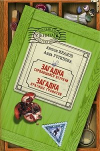 Загадка красных гранатов - Устинова Анна Вячеславовна (книги бесплатно без регистрации TXT) 📗