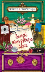 Загадка исчезнувшего друга - Иванов Антон Давидович (читать полную версию книги TXT) 📗