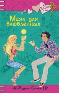 Маяк для влюбленных - Селин Вадим (читать книги бесплатно полностью .txt) 📗