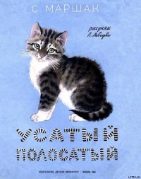 Усатый полосатый - Маршак Самуил Яковлевич (лучшие бесплатные книги .TXT) 📗