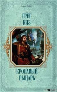 Кровавый рыцарь - Киз Грегори (читать книги онлайн без регистрации TXT) 📗