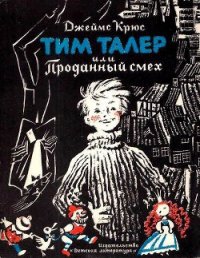 Тим Талер, или проданный смех (худ. Н. Гольц) - Крюс Джеймс (читать книги без сокращений TXT) 📗