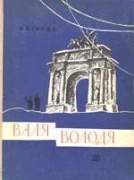 Володя - Панова Вера Федоровна (список книг TXT) 📗