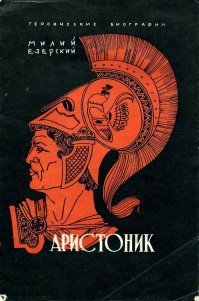 Аристоник - Езерский Милий Викеньтевич (читать книги онлайн бесплатно полные версии .txt) 📗