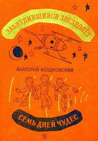 Заблудившийся звездолет. Семь дней чудес - Мошковский Анатолий Иванович (полная версия книги .TXT) 📗