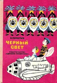 Черный свет (Рис. М. Скобелева и А. Елисеева) - Мелентьев Виталий Григорьевич (книги хорошего качества .txt) 📗