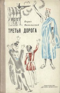 Третья дорога - Никольский Борис (книга жизни .TXT) 📗