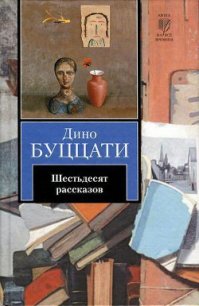 Запрет - Буццати Дино (книги бесплатно читать без txt) 📗