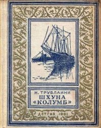 Шхуна «Колумб» (рис. Л. Лурье) - Трублаини Николай Петрович (читать книги онлайн txt) 📗