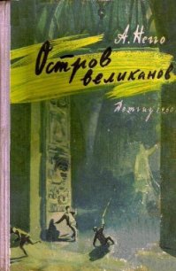 Остров великанов (с илл.) - Негго Арнольд Генрихович (читать книгу онлайн бесплатно полностью без регистрации txt) 📗