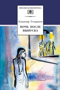 Ночь после выпуска (сборник) - Тендряков Владимир Федорович (читаем книги онлайн бесплатно без регистрации .txt) 📗