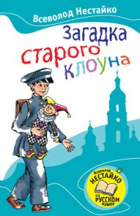 Загадка старого клоуна (с илл.) - Нестайко Всеволод Зиновьевич (лучшие книги читать онлайн бесплатно TXT) 📗