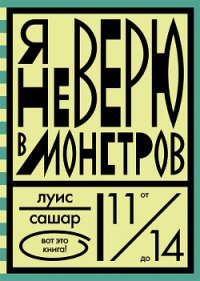 Я не верю в монстров - Сашар Луис (книги онлайн бесплатно без регистрации полностью .TXT) 📗