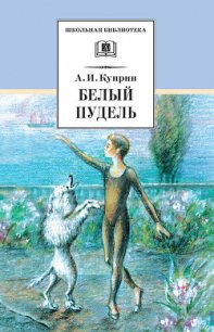 Белый пудель (сборник) - Куприн Александр Иванович (читать книги онлайн бесплатно регистрация .TXT) 📗