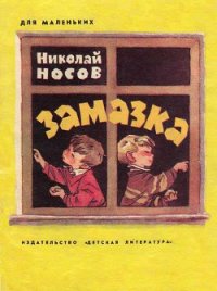 Замазка (илл. Мигунова) - Носов Николай Николаевич (читать книги онлайн бесплатно регистрация txt) 📗