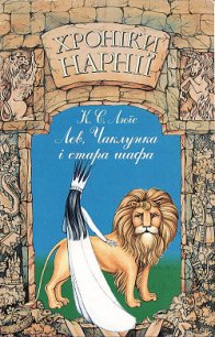 Лев, Чаклунка і стара шафа - Льюис Клайв Стейплз (лучшие бесплатные книги .TXT) 📗