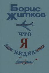 Что я видел (сборник) - Житков Борис Степанович (читаем полную версию книг бесплатно txt) 📗