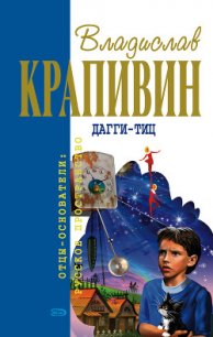 Дагги-Тиц (сборник) - Крапивин Владислав Петрович (бесплатные серии книг .txt) 📗