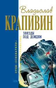 Звезды под дождем (сборник) - Крапивин Владислав Петрович (лучшие книги txt) 📗