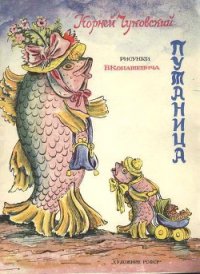 Путаница - Чуковский Корней Иванович (читаем книги онлайн без регистрации .txt) 📗