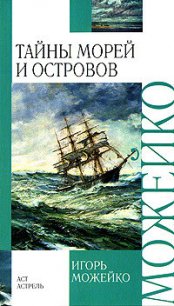 Тайны морей и островов - Можейко Игорь Всеволодович (читать книги онлайн без сокращений .txt) 📗