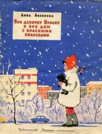 Про девочку Ириску и про дом с красными полосками - Аксёнова Анна Сергеевна (книги бесплатно без .txt) 📗