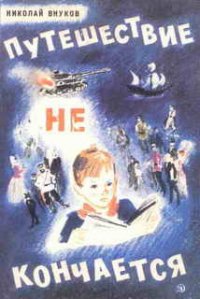 Путешествие не кончается - Внуков Николай Андреевич (книга бесплатный формат TXT) 📗