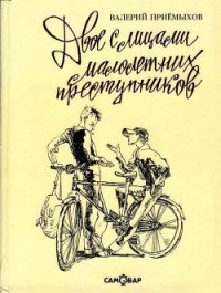 Двое с лицами малолетних преступников (сборник) - Приемыхов Валерий Михайлович (читать книги онлайн бесплатно серию книг txt) 📗