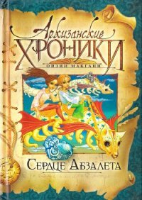 Сердце Абзалета - Макганн Ойзин (книги полностью .txt) 📗