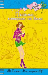 Письмо, которого не было - Нестерина Елена Вячеславовна (читаем книги онлайн бесплатно .txt) 📗