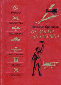 От заката до рассвета - Кравцова Наталья Федоровна (читать бесплатно полные книги .TXT) 📗