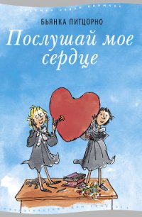 Послушай мое сердце - Питцорно Бьянка (книги онлайн без регистрации полностью .txt) 📗