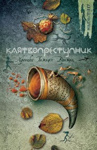 Клятвопреступник - Пейвер Мишель (читать полные книги онлайн бесплатно .txt) 📗