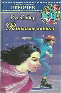 Роликовые коньки - Сойер Рут (книги полные версии бесплатно без регистрации .txt) 📗