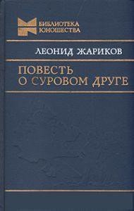 Повесть о суровом друге - Жариков Леонид Михайлович (читать книги онлайн бесплатно полностью без сокращений .txt) 📗