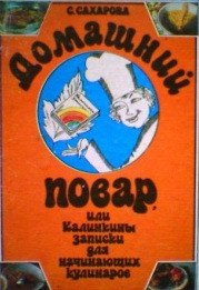 Домашний повар, или Калинкины записки для начинающих кулинаров - Сахарова Саида Юсуфовна