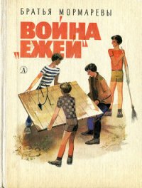 Война «ежей» - "Братья Мормаревы" (бесплатные серии книг .txt) 📗