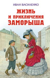 Жизнь и приключения Заморыша (Худ. Б. Винокуров) - Василенко Иван Дмитриевич (читать бесплатно книги без сокращений TXT) 📗