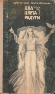 Два цвета радуги (с илл.) - Кичигин Сергей Александрович (читать книги онлайн полностью без сокращений .txt) 📗