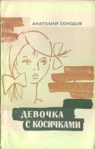 Девочка с косичками - Солодов Анатолий Семенович (читать книги бесплатно полностью без регистрации сокращений TXT) 📗