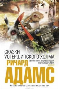 Сказки Уотершипского холма - Адамс Ричард (лучшие бесплатные книги txt) 📗