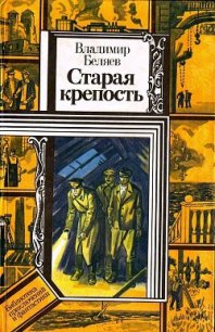 Старая крепость. Книга 3 - Беляев Владимир Павлович (книги бесплатно полные версии .TXT) 📗