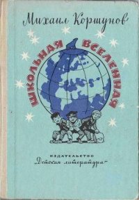 Школьная вселенная - Коршунов Михаил Павлович (бесплатные серии книг .TXT) 📗