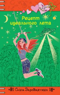 Рецепт идеального лета - Заровнятных Ольга (серии книг читать онлайн бесплатно полностью .txt) 📗