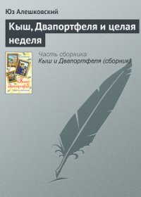 Кыш, Двапортфеля и целая неделя - Алешковский Юз (читаем книги онлайн бесплатно без регистрации txt) 📗