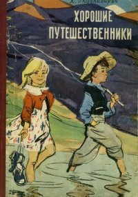 Хорошие путешественники - Гюльназарян Хажак (книги онлайн полные версии TXT) 📗