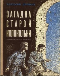 Загадка старой колокольни - Дрофань Анатолий Павлович (книги бесплатно без регистрации полные TXT) 📗