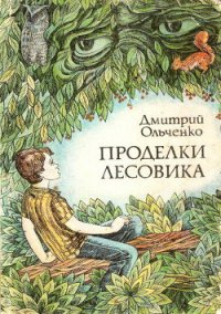 Проделки Лесовика - Ольченко Дмитрий (бесплатные версии книг txt) 📗