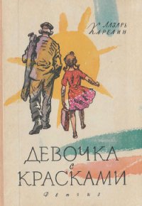 Девочка с красками - Карелин Лазарь Викторович (читать книги онлайн без регистрации TXT) 📗