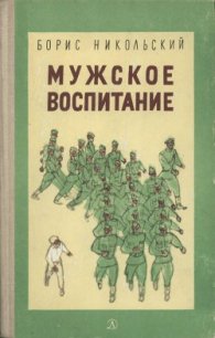 Мужское воспитание - Никольский Борис (библиотека электронных книг txt) 📗